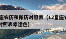 12星座农历和阳历对照表（12星座农历和阳历对照表幸运色）