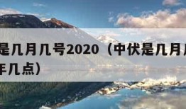 中伏是几月几号2020（中伏是几月几号2021年几点）