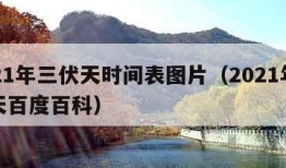 2021年三伏天时间表图片（2021年三伏天百度百科）