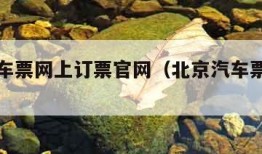 北京汽车票网上订票官网（北京汽车票务网官网）