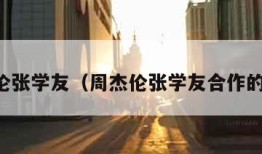 周杰伦张学友（周杰伦张学友合作的歌曲）