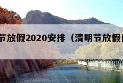 清明节放假2020安排（清明节放假日期2021）