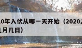 2020年入伏从哪一天开始（2020入伏是几月几日）