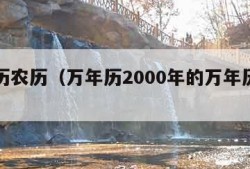 万年历农历（万年历2000年的万年历查询）