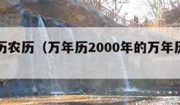 万年历农历（万年历2000年的万年历查询）