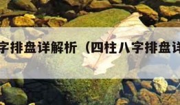 四柱八字排盘详解析（四柱八字排盘详解析十神）