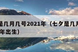 七夕是几月几号2021年（七夕是几月几号2021年出生）