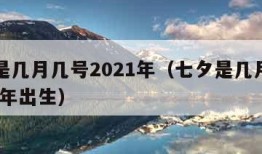 七夕是几月几号2021年（七夕是几月几号2021年出生）