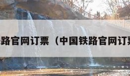 中国铁路官网订票（中国铁路官网订票平台）