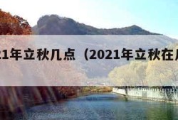 2021年立秋几点（2021年立秋在几点钟）