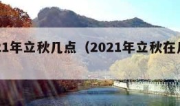 2021年立秋几点（2021年立秋在几点钟）