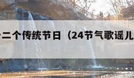 中国十二个传统节日（24节气歌谣儿歌背诵）