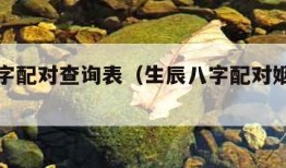 生辰八字配对查询表（生辰八字配对姻缘查询易经）