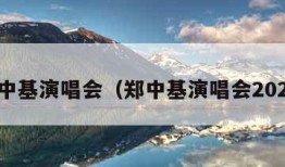 郑中基演唱会（郑中基演唱会2024）