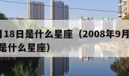 9月18日是什么星座（2008年9月18日是什么星座）