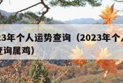 2023年个人运势查询（2023年个人运势查询属鸡）