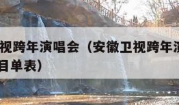 安徽卫视跨年演唱会（安徽卫视跨年演唱会2024节目单表）