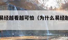 为什么易经越看越可怕（为什么易经越看越可怕?）