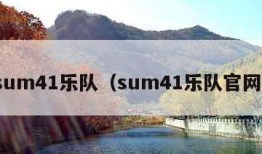 sum41乐队（sum41乐队官网）