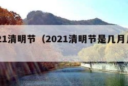 2021清明节（2021清明节是几月几日日）