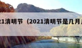 2021清明节（2021清明节是几月几日日）