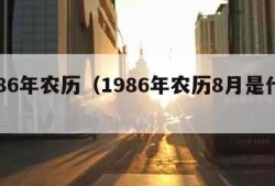 1986年农历（1986年农历8月是什么命）