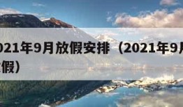 2021年9月放假安排（2021年9月 放假）