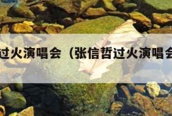 张信哲过火演唱会（张信哲过火演唱会是哪一年）