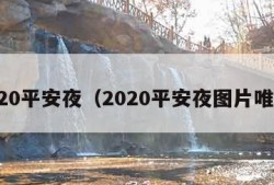 2020平安夜（2020平安夜图片唯美）