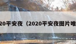 2020平安夜（2020平安夜图片唯美）