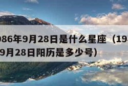 1986年9月28日是什么星座（1986年9月28日阳历是多少号）