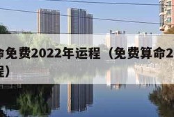 算命免费2022年运程（免费算命2021运程）