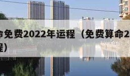 算命免费2022年运程（免费算命2021运程）