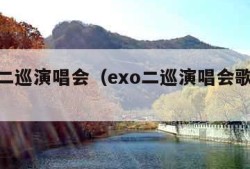 exo二巡演唱会（exo二巡演唱会歌曲名单）