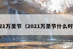 2021万圣节（2021万圣节什么时候）