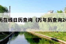 万年历在线日历查询（万年历查询2021日历表）