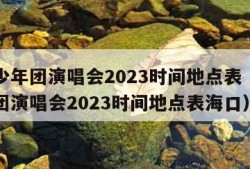 时代少年团演唱会2023时间地点表（时代少年团演唱会2023时间地点表海口）