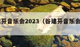 谷建芬音乐会2023（谷建芬音乐会2022）