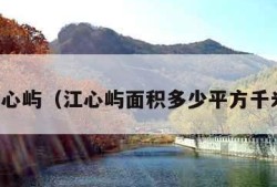 江心屿（江心屿面积多少平方千米）