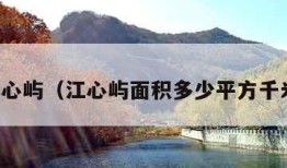 江心屿（江心屿面积多少平方千米）