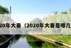 2020年大暑（2020年大暑是哪几天）