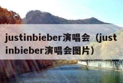 justinbieber演唱会（justinbieber演唱会图片）