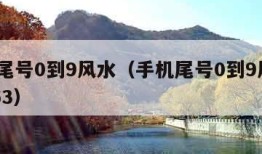 手机尾号0到9风水（手机尾号0到9风水727963）