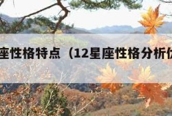 12星座性格特点（12星座性格分析优缺点大全）