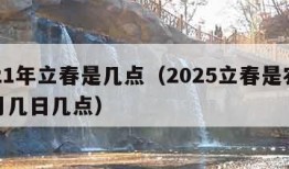 2021年立春是几点（2025立春是农历几月几日几点）