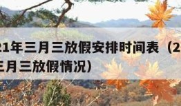 2021年三月三放假安排时间表（2021年三月三放假情况）