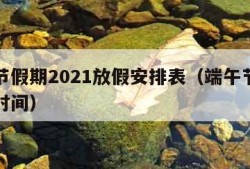 端午节假期2021放假安排表（端午节假期放假时间）