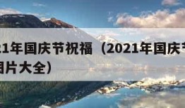 2021年国庆节祝福（2021年国庆节祝福图片大全）