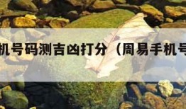 周易手机号码测吉凶打分（周易手机号码查凶吉）