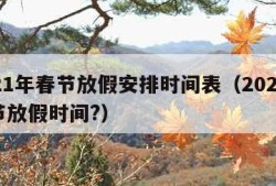 2021年春节放假安排时间表（2021年春节放假时间?）